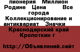 1.1) пионерия : Миллион Родине › Цена ­ 90 - Все города Коллекционирование и антиквариат » Значки   . Краснодарский край,Кропоткин г.